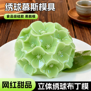 酒店创意慕斯蛋糕奶冻布丁甜品造型diy烘焙磨具 立体绣球花模具