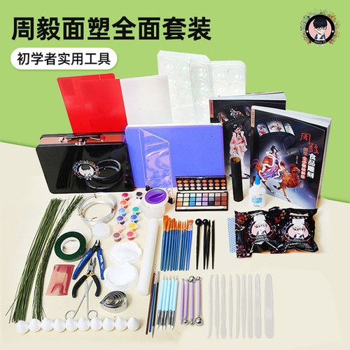 糖王周毅面塑工具做人偶花卉套装