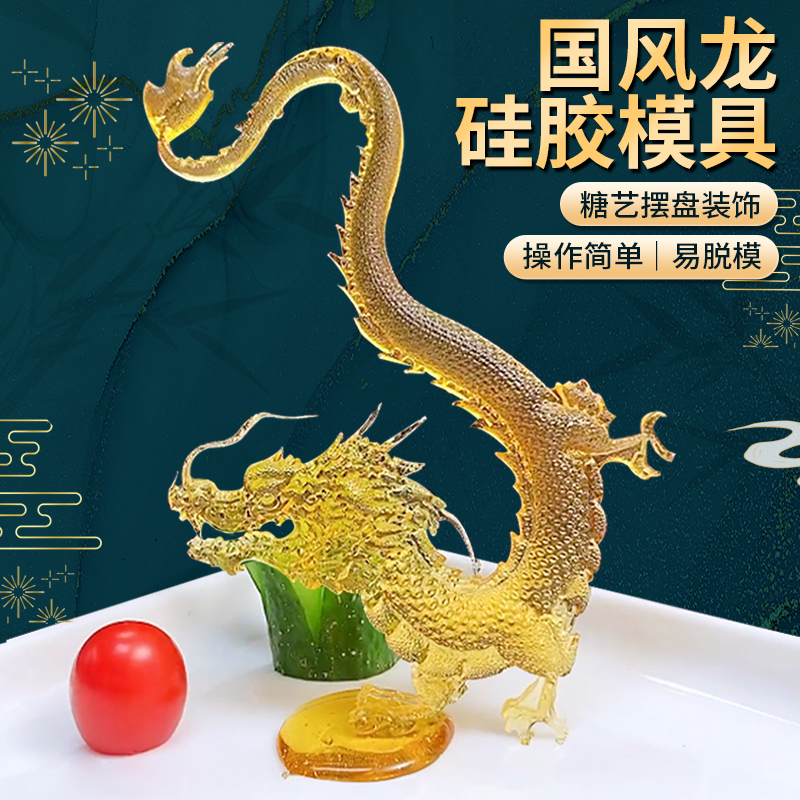 糖艺硅胶模具龙形摆盘造型艾素糖