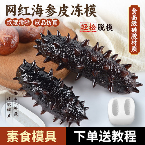 海参硅胶模具皮冻磨具