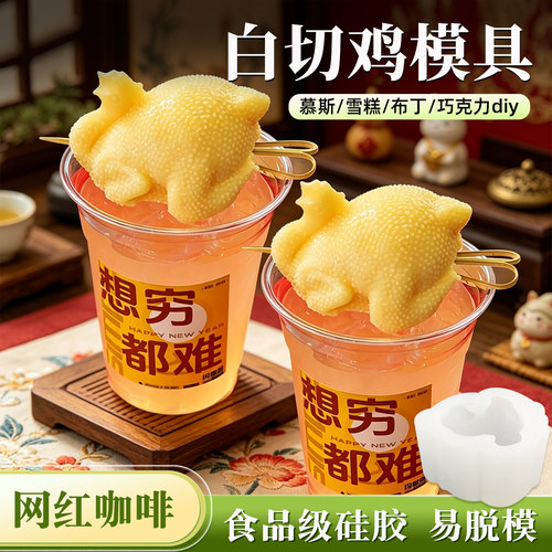 网红白斩鸡咖啡模具硅胶慕斯