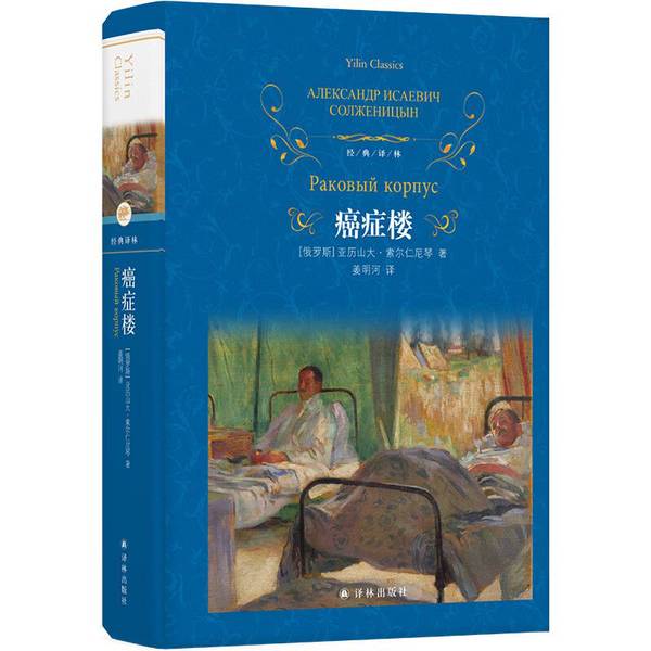 正版九成新图书丨 经典译林：癌症楼……正版现货 [俄罗斯]亚历山大·索尔仁尼琴；姜明河 出版社