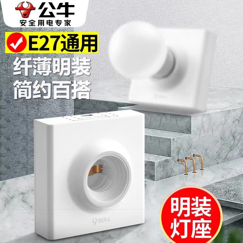 公牛明装E27螺口灯座螺口灯头底座86型LED灯泡螺旋明线盒灯座插座图片