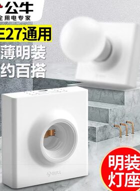 公牛明装E27螺口灯座螺口灯头底座86型LED灯泡螺旋明线盒灯座插座