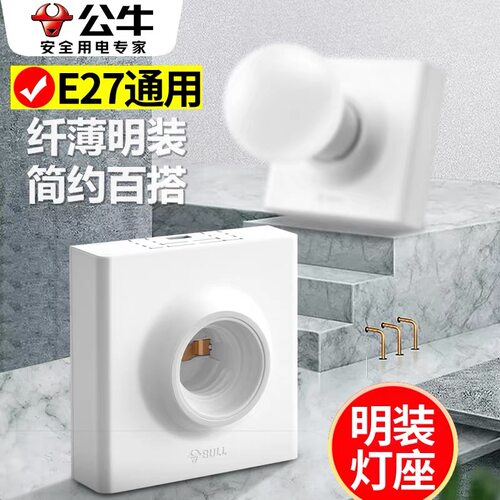 公牛明装E27螺口灯座螺口灯头底座86型LED灯泡螺旋明线盒灯座插座