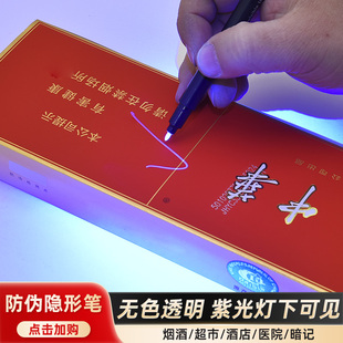 烟酒超市隐形记号笔防伪速干擦不掉荧光笔塑料金属无色图可做暗计