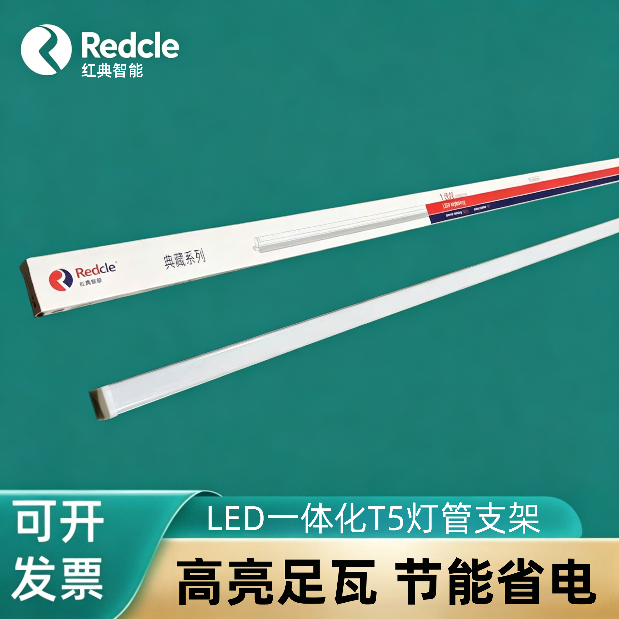 红典智能T5一体化LED支架灯管节能省电1.2m长条灯直管24W超亮220V
