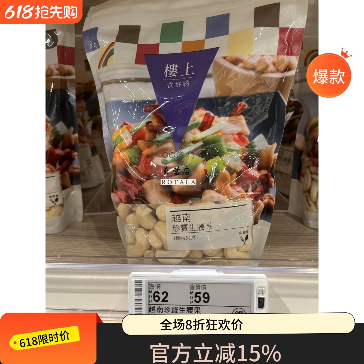 澳门代购 楼上 越南珍宝生腰果1磅/袋 454g 生腰果仁  富含蛋白质