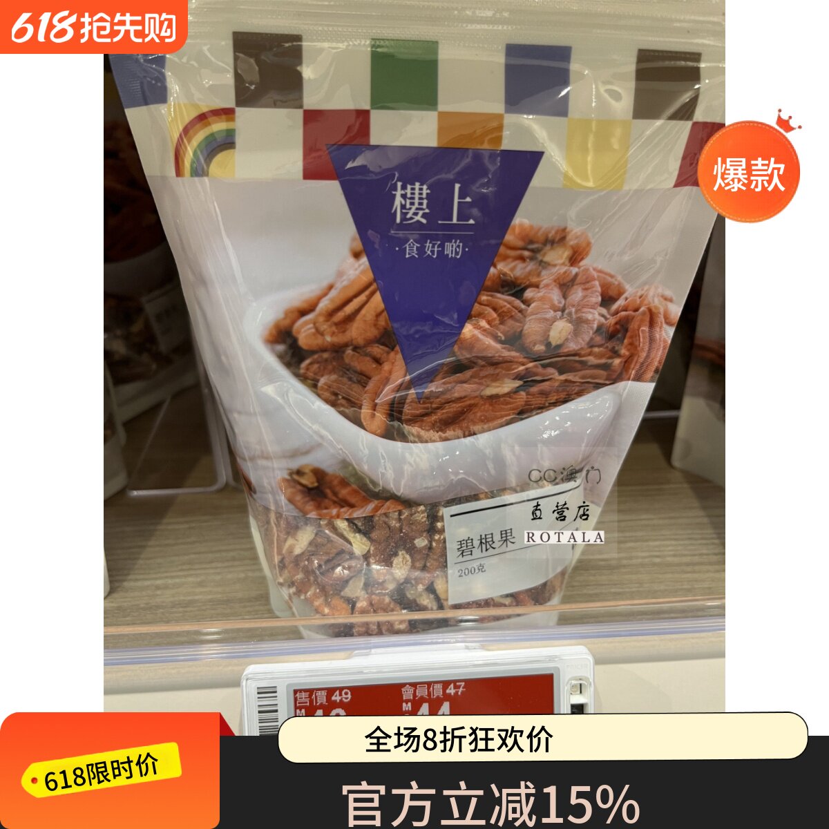 澳门代购楼上坚果 碧根果 200克 美味酥脆