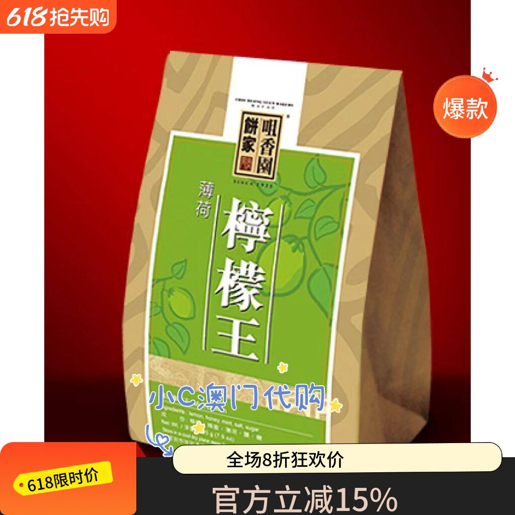 澳门代购 咀香园饼家甘草 川贝 薄荷 润喉 口感清爽 即食美味