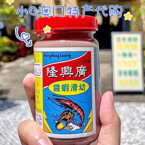 澳门代购广兴隆百年老店手工虾膏虾酱 味道纯正 无添加 纯手工