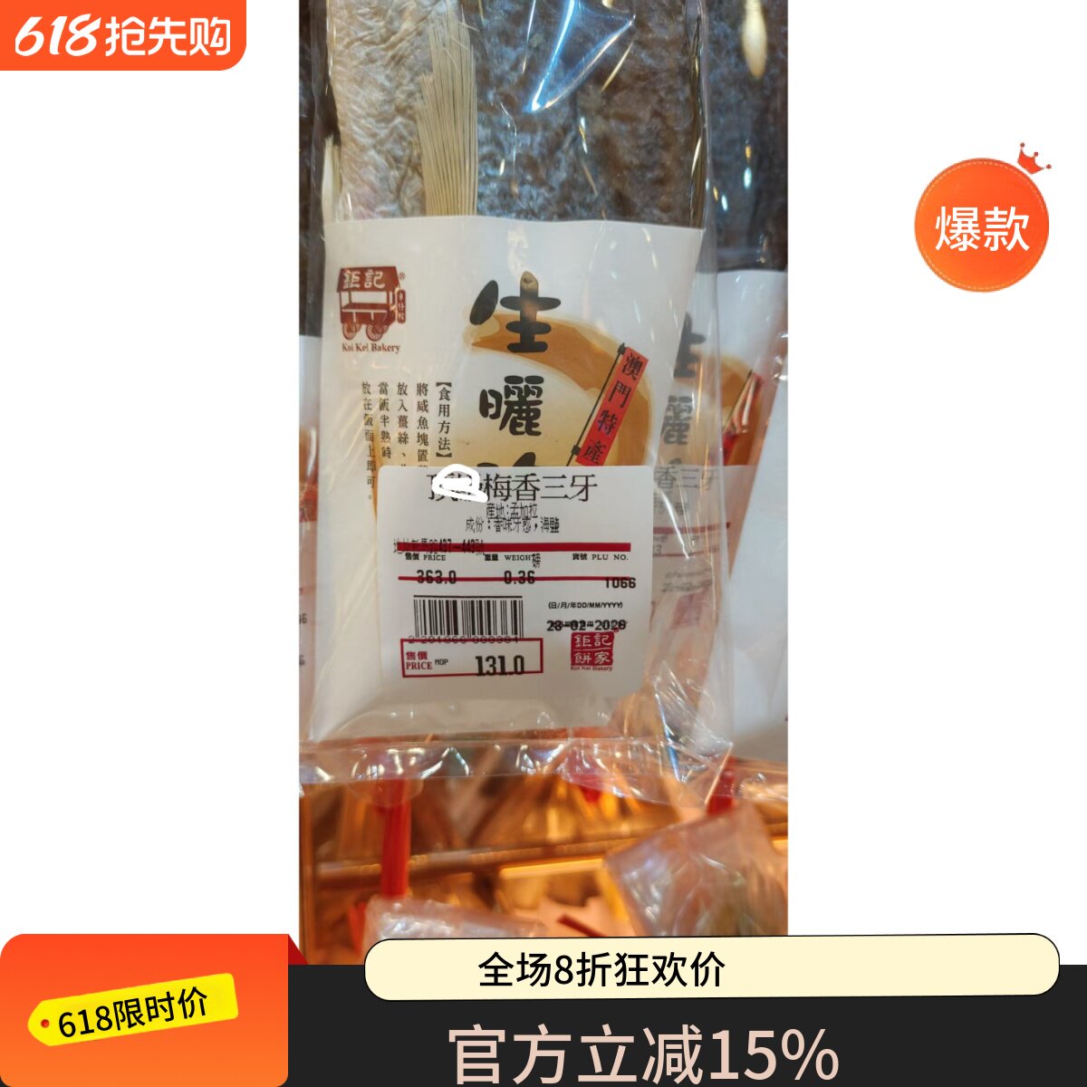 澳门代购钜记饼家孟加拉梅香三牙梅香白花炒菜健康咸鱼特产手信