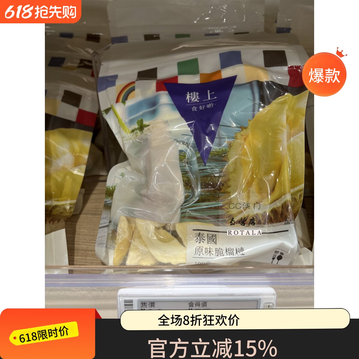 澳门代购 楼上【泰国原味脆榴莲干】袋装 100g 进口干果零食品