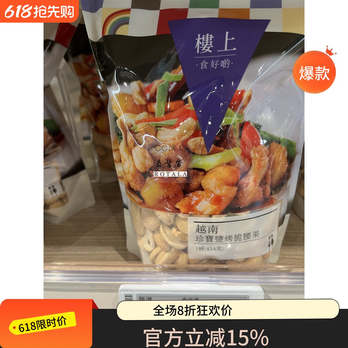 澳门代购 楼上坚果 越南珍宝盐烤脆腰果干果1磅/袋 454g 富含蛋白