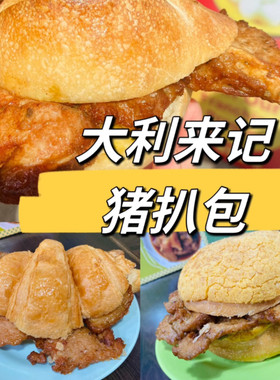 澳门大利来记猪扒包特色小吃