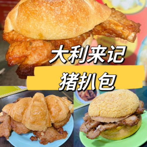 澳门大利来记猪扒包特色小吃