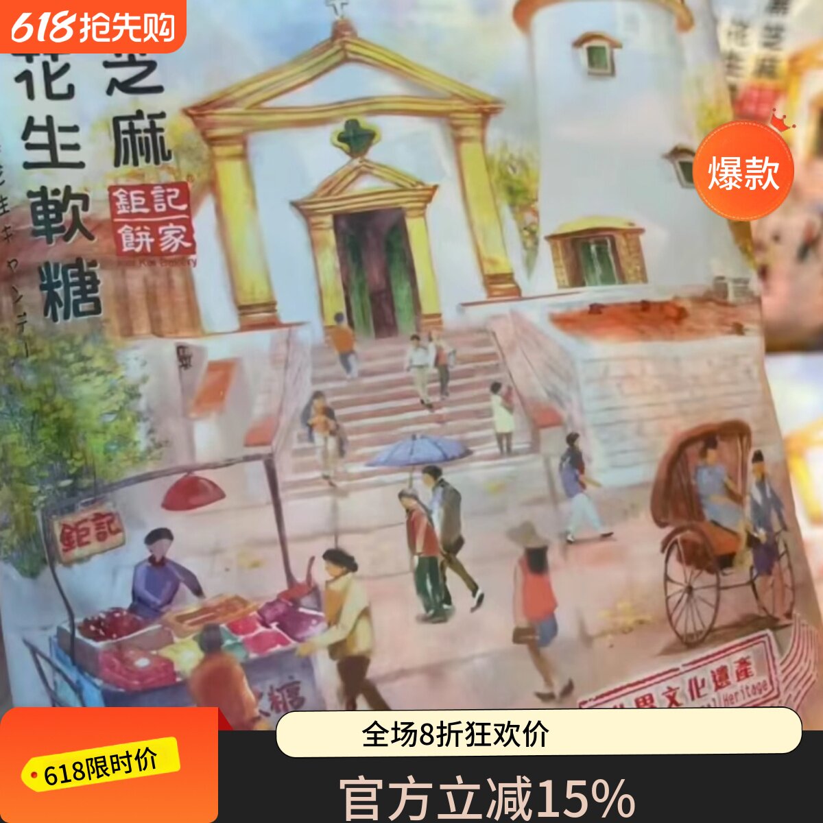 澳门代购门钜记饼家手工制作花生糖酥脆花生香 送礼佳品