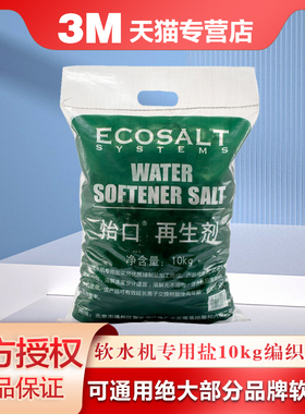 软水机怡口软水盐通用品牌软水机专用盐离子交换树脂再生剂10kg