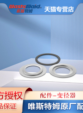 唯斯特姆Wastemaid垃圾处理器配件变径器转接口140/145/160/180mm