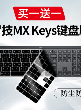 适用于罗技MXKeys台式键盘膜MXKeystogo防尘保护垫MX KEYS+按键套