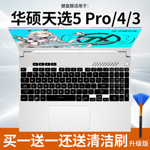 适用华硕天选2酷睿版FX506H i5i7笔记本电脑天选4 5Pro键盘保护膜