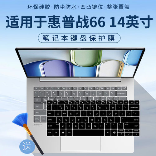 适用于惠普（HP）战66 14英寸 2026轻薄办公笔记本电脑键盘保护膜