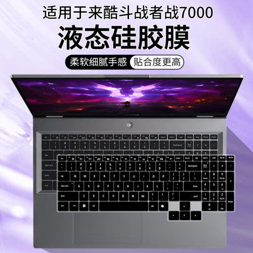 适用于来酷斗战者超能游戏本战7000 i7-13645HX防尘套键盘保护膜