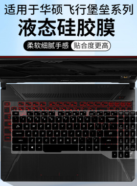适用于华硕飞行堡垒5笔记本电脑15.6英寸FX80GM星途版键盘保护膜