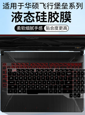 适用华硕飞行堡垒7九代酷睿i5 15.6英寸笔记本i5-9300H键盘保护膜