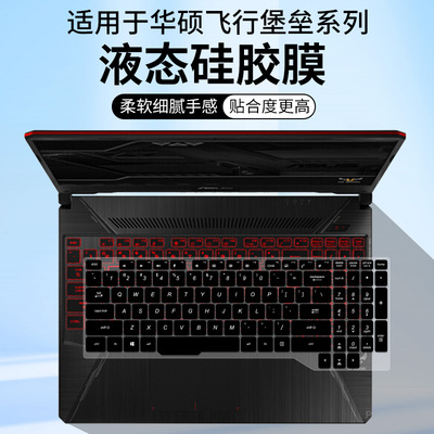 适用于华硕飞行堡垒6 金属电竞i7 8750H笔记本FX86FM键盘保护膜套