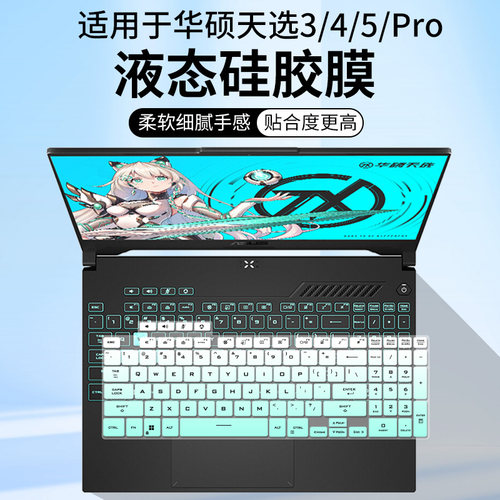 适用华硕天选 5Pro酷睿版键盘膜 i7-13650HX i9-14900HX 16 寸膜