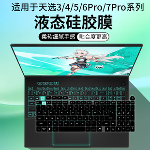 适用华硕ASUS天选6pro 15.6英寸十四代i7天选5pro天选4键盘保护膜