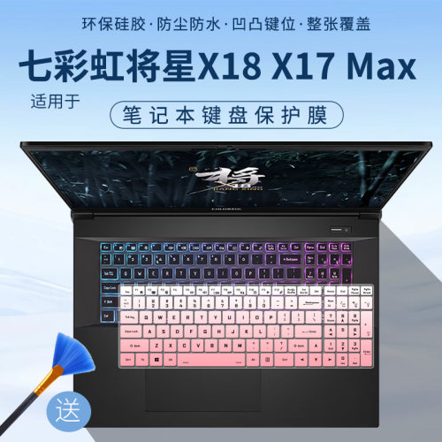适用于七彩虹将星X18MAX游戏本RTX5080/5090 2025款键盘保护膜套