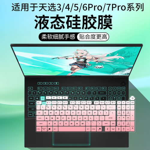 适用华硕天选7 Pro 锐龙版键盘膜天选6Pro/5/4/3电脑按键保护膜套