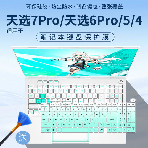 适用华硕天选6Pro/5Pro键盘膜FA607P游戏本FX608L/J天选7键盘膜套