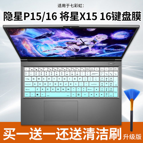 七彩虹隐星将星X1516键盘保护膜