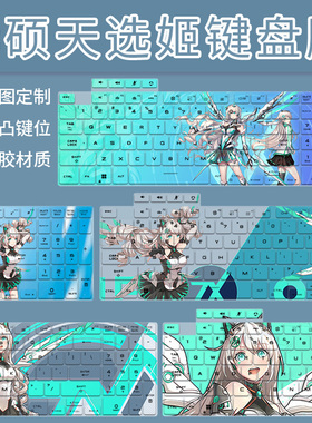 适用华硕天选6 Pro 锐龙版16英寸天选5游戏本FA608电脑键盘保护膜