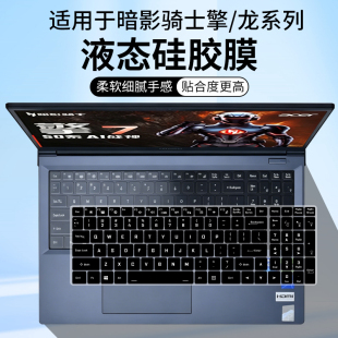 适用于宏碁（acer）暗影骑士擎7S游戏本Ultra9/5080键盘保护膜套