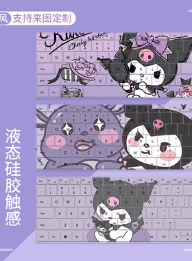 适用荣耀MagicBook Pro16 X16 16英寸Ultra库洛米三丽鸥键盘膜垫