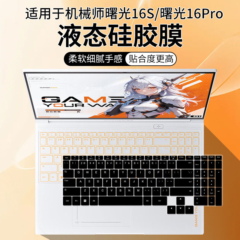 适用于机械师MACHENIKE曙光16S锐龙R9/R7HX酷睿i9/i7HX键盘保护膜图片