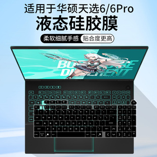 适用华硕天选6Pro锐龙版锐龙9 9955HX笔记本电脑FA608F键盘保护膜