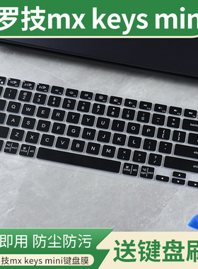 适用罗技大师系列MXKeysMini无线蓝牙迷你妙控键盘智能键盘保护膜