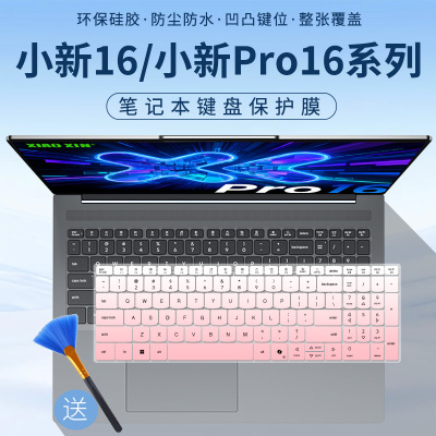 适用于联想小新16系列键盘保护膜