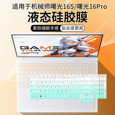 适用于机械师曙光16游戏本i7-12700H i9-12900H键盘保护膜防尘套