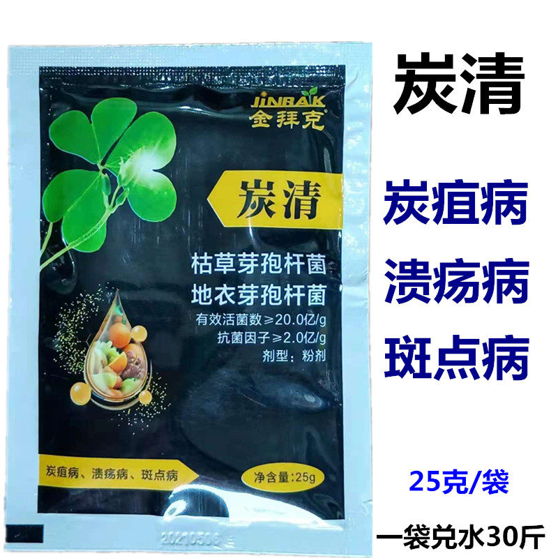 炭清枯草芽孢杆菌地衣芽孢杆菌炭疽溃疡斑点病青枯枯萎软腐病专用