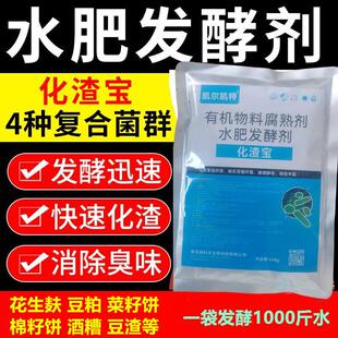 化渣宝水肥发酵剂花生麸饼肥菜籽饼有机液肥快速腐熟剂微生物菌剂