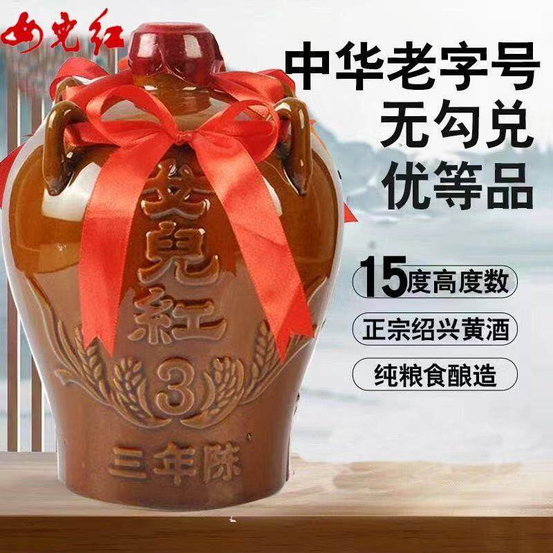 绍兴黄酒女儿红三年1.5L3斤优等品手工纯粮酿造无勾兑坛装花雕酒