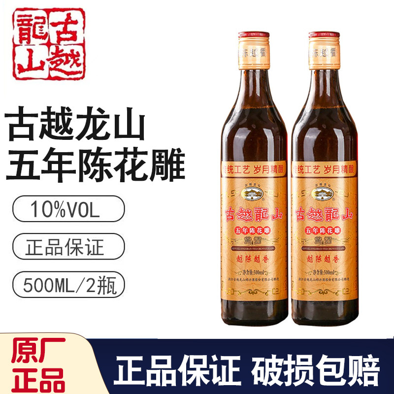 绍兴黄酒一级古越龙山五年陈500ml*2瓶纯粮酿造无勾兑瓶装花雕酒