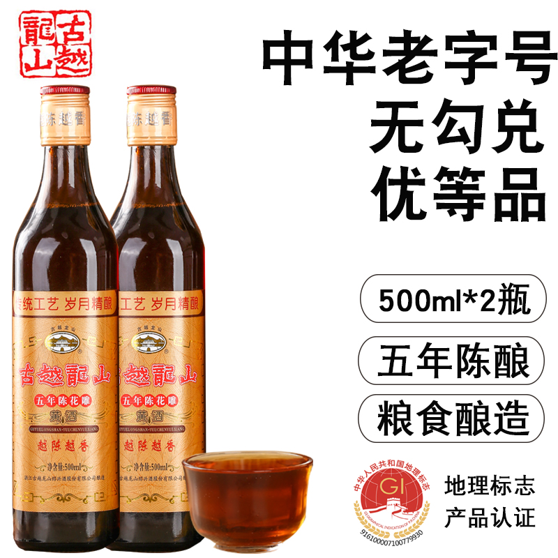 绍兴黄酒一级古越龙山五年陈500ml*2瓶纯粮酿造无勾兑瓶装花雕酒