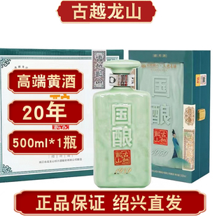 绍兴黄酒古越龙山国酿1959青玉二十年陈花雕酒500ml礼盒装送人